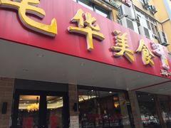 -毛华美食(清扬路店)