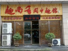 门面-面尚香关中面馆(盛龙广场总店)