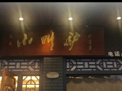 -小叫驴养生驴肉火锅(龙游店)