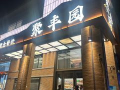 -聚丰园•湖鲜餐厅(阿红私房菜梅石路店)