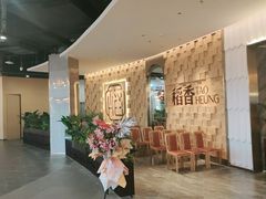 等位区-稻香酒家(步步高梅溪新天地店)