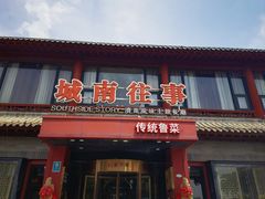 -城南往事•百年鲁菜(美食岛·东昌湖店)