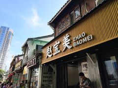 -赵宝美煎包店