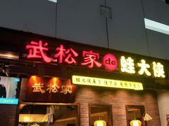 门面-武松家(丰益桥店)