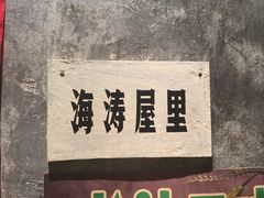 -长沙文和友(海信广场店)