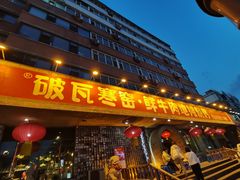 -破瓦寒窑·地摊烤羊排