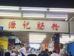 -源记肠粉(华贵路店)