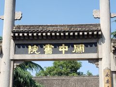 -关中书院