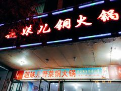 门面-品品野菜铜火锅(文汇路店)