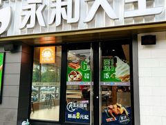 门面-永和大王(广渠店)