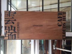 -云端咖啡私房店(河松街店)