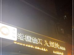 门面-潘国仙耳光馄饨(黄家阙路店)