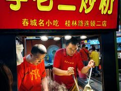 -李老二炒粉(桂林路一店)