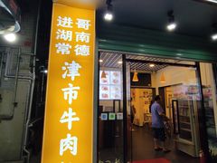 门面-进哥湖南津市牛肉粉店(下沙店)