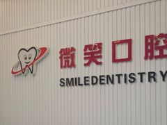 -微笑牙科口腔(三亚迎宾院区)