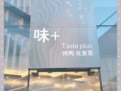 -味+新京宴·烤鸭·北京菜(创意谷店)