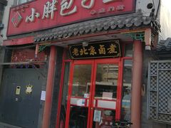 门面-小胖包子王(阜成门内店)