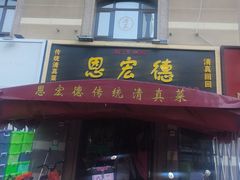 -恩宏德餐馆(平山道店)