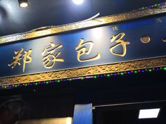 -郑家包子牛肉拉面(尚勤路店)