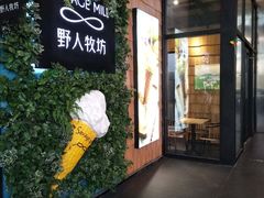 门面-野人先生现做冰淇淋(北京顺义祥云小镇店)