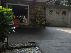 -顺丰轩园林酒家(天河店)