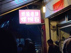 门面-娇姐老牌螺蛳粉(雅儒路店)