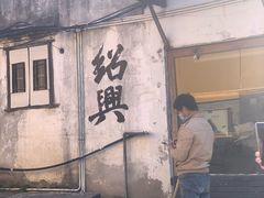 -绍兴书圣故里景区