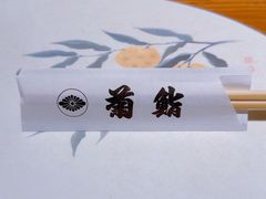 -菊寿司