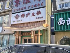 -沸炉重庆老火锅(军事博物馆店)