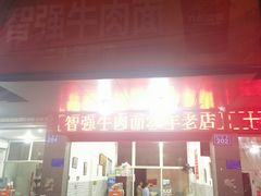 -智强牛肉面