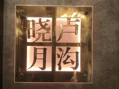 -正院大宅门烤鸭(首体店)