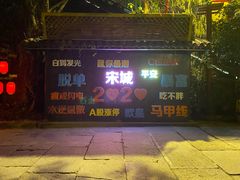-杭州宋城