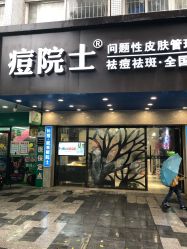 -痘院士专业祛痘皮肤管理