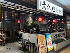 -黄记煌三汁焖锅(顺义华联店)