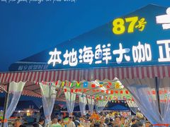 门面-87号烧烤海鲜·大排档(金沙滩店)