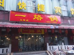 门面-一烙锅(友谊店)
