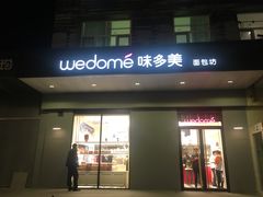 门面-味多美蛋糕(通州店)