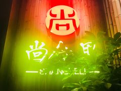 -尚合里潮汕牛肉火锅(海沧店)