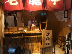 门面-老龙亭拉面店