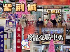 -紫荆城食品交易中心(华强北店)