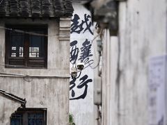 -绍兴书圣故里景区