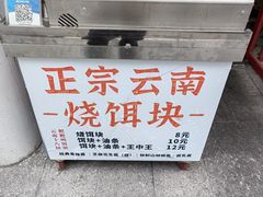 -金块块云南小吃