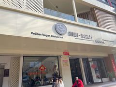 -鹈鹕素食餐厅自助餐部(正阳街店)