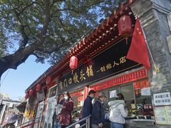 门面-宫门口馒头铺(创始人总店)