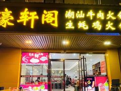 -濠轩阁特色生蚝火锅总店