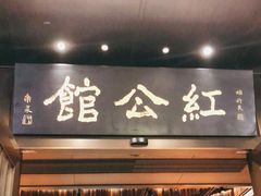 -民国红公馆·秦淮八艳(夫子庙店)