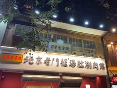 -北京老门框爆肚涮肉馆(凤城六路店)