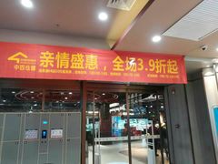 -中百生活剧场(泛海城市广场店)