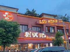 -刘明记乐山烧烤(犀浦店)
