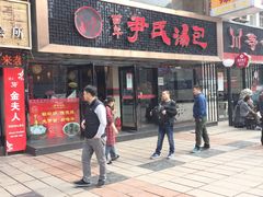 门面-百年尹氏汤包(湖南路狮子桥店)